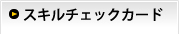 スキルチェックカード