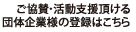 ご協賛・活動支援頂ける<br>団体企業様の登録はこちら