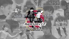 【ナンシンカップ 第13回全日本フリースタイルスケート選手権大会】ダイジェスト動画